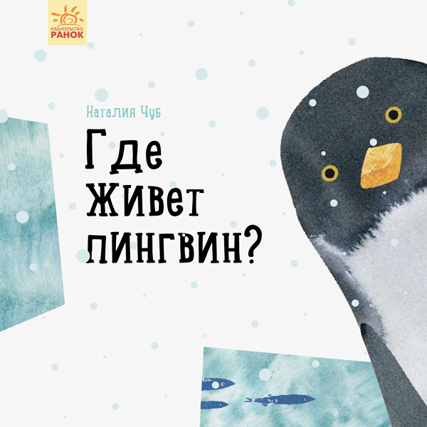 

Где живет пингвин