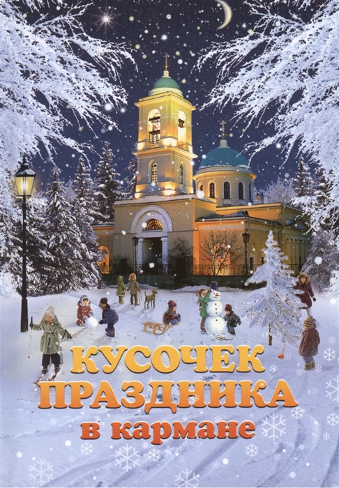 

Кусочек праздника в кармане (1693639)