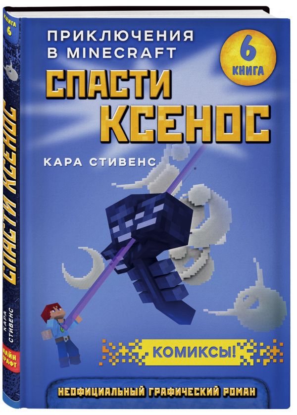 

Спасти Ксенос. Книга 6