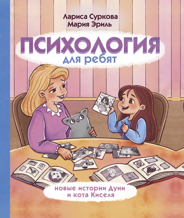 

Психология для ребят: новые истории Дуни и кота Киселя