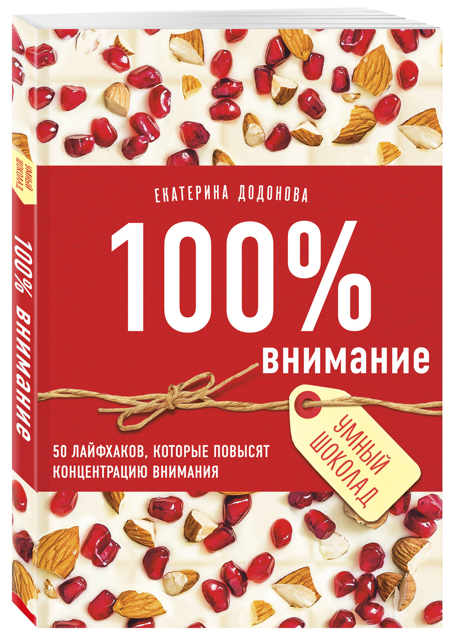 

100% внимание. 50 лайфхаков, которые повысят концентрацию внимания
