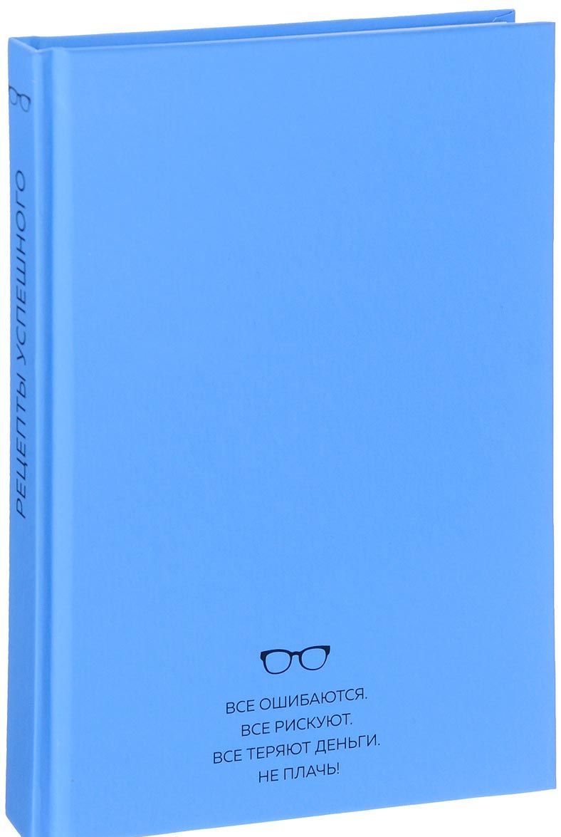 

Рецепты успешного. Блокнот (1693366)