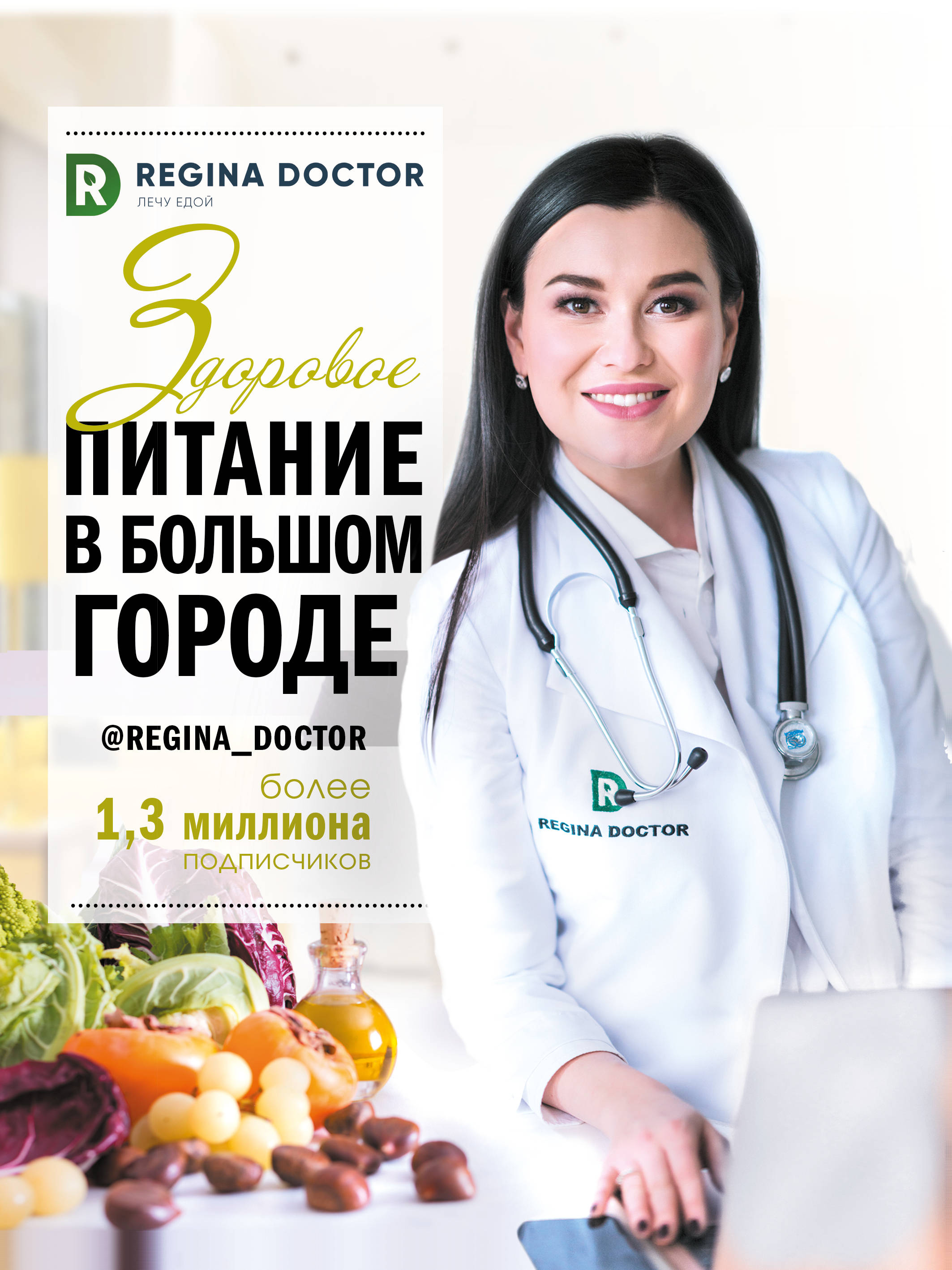 

Здоровое питание в большом городе (4190334)