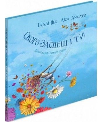 

Скоро заснеш і ти. Колискова порам року