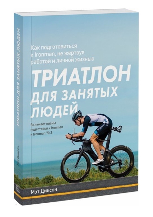 

Триатлон для занятых людей. Как подготовиться к Ironman, не жертвуя работой и личной жизнью