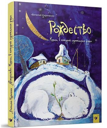 

Рождество. Книга, в которой спряталась душа (4171162)