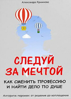 

Следуй за мечтой. Как сменить профессию и найти дело по душе