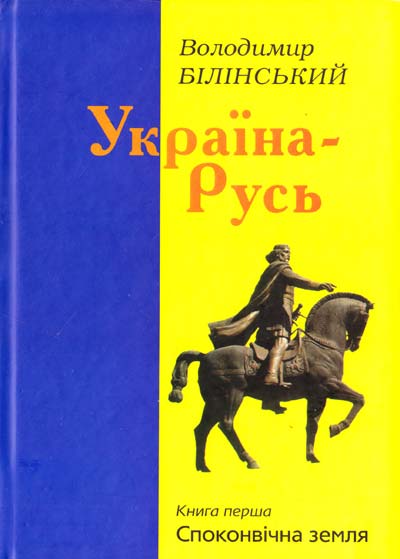 

Україна-Русь. Споконвічна земля. Книга 1