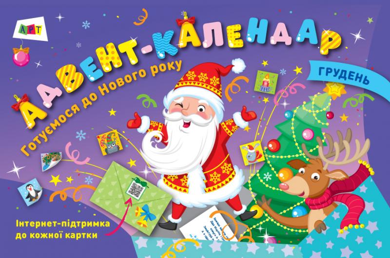 

Адвент-календар. Готуємося до Нового року