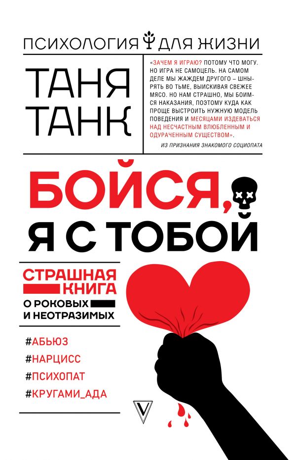 

Бойся, я с тобой. Страшная книга о роковых и неотразимых (4251925)