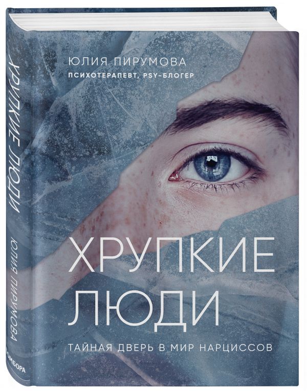

Хрупкие люди. Тайная дверь в мир нарциссов