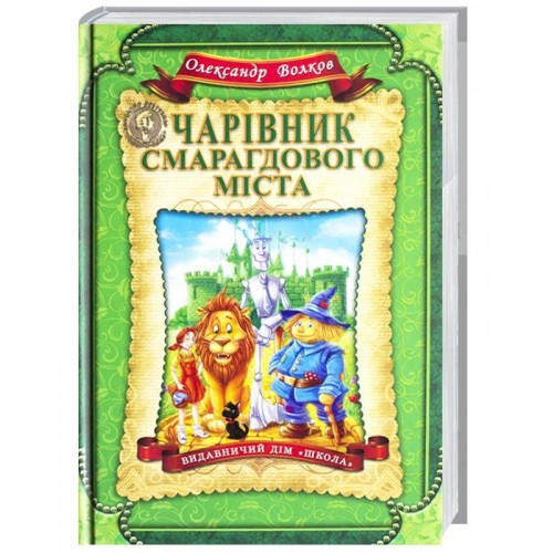 

Чарівник Смарагдового міста (1665393)