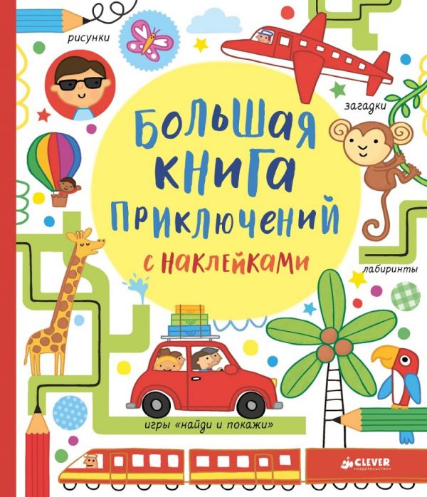 

Большая книга приключений с наклейками