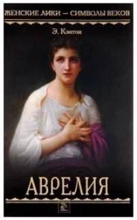 

Аврелия - патрицианка Рима