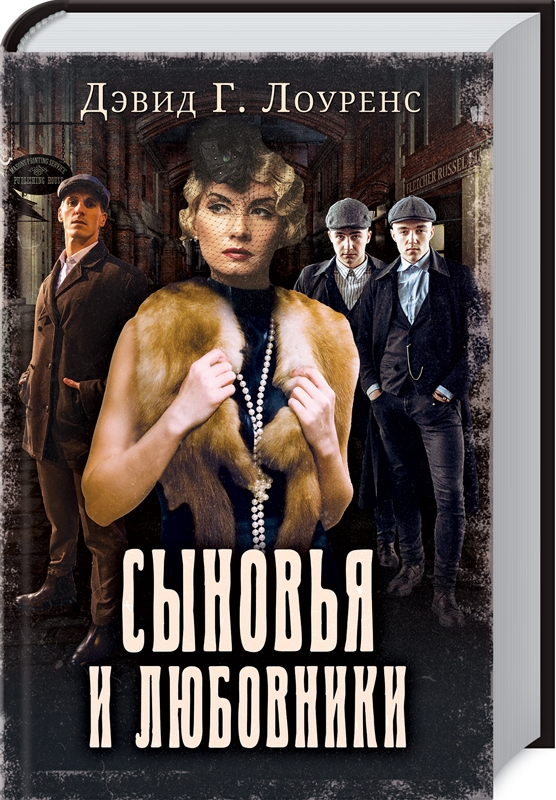 

Сыновья и любовники (4293147)