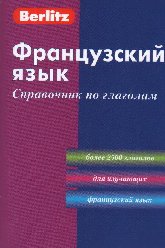 

Французский язык. Справочник по глаголам Berlitz