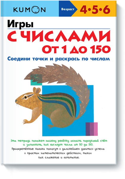 

Игры с числами от 1 до 150 (4150413)
