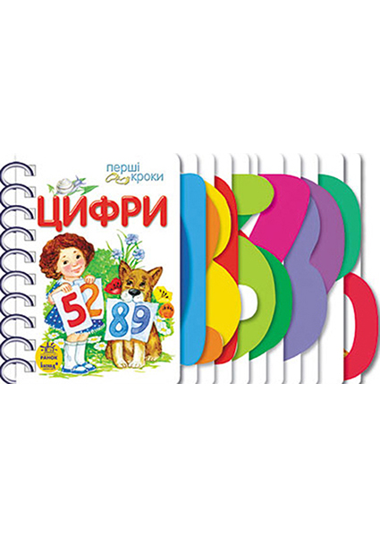 

Ранок. Перші кроки : Цифри