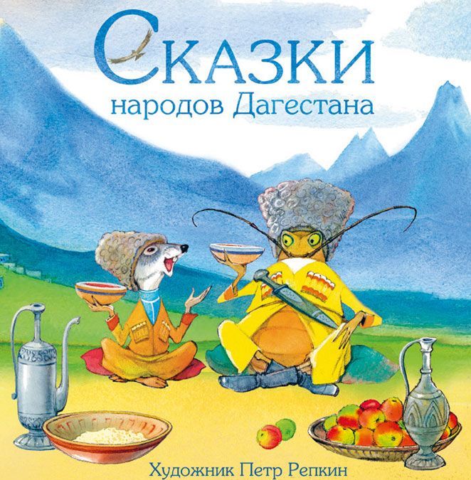 

Сказки народов Дагестана
