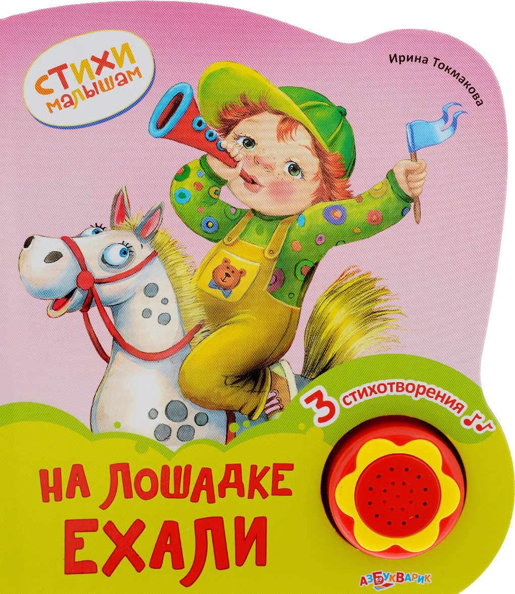 

На лошадке ехали. Книжка-игрушка (1042133)