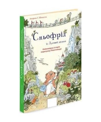 

Сньофрід із Лугової долини. Неймовірна історія порятунку Північляндії