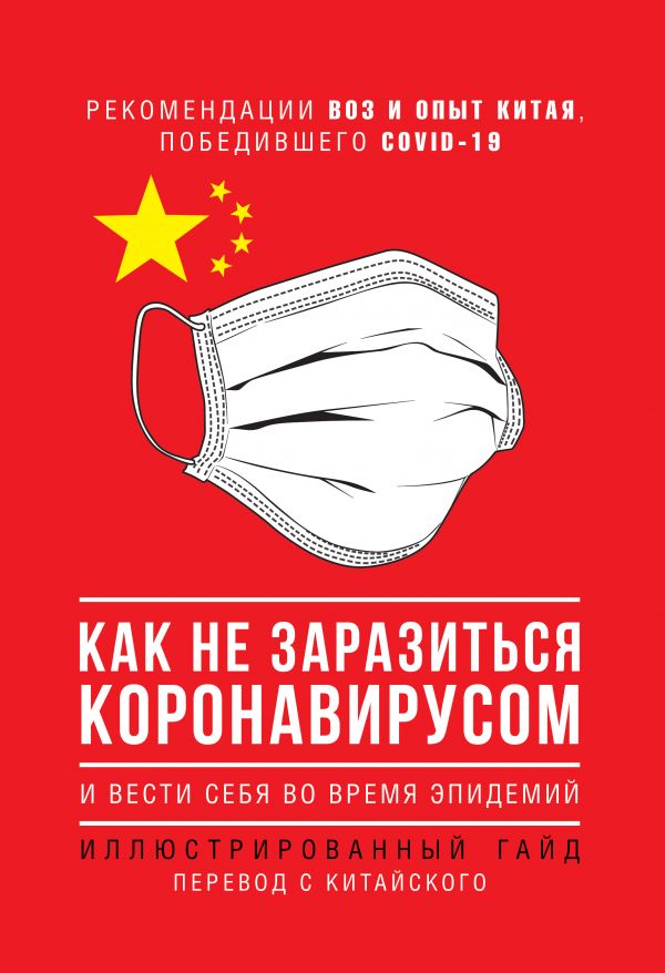 

Как не заразиться коронавирусом и вести себя во время эпидемий. Иллюстрированный гайд