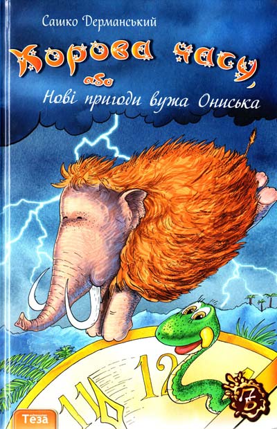 

Корова часу, або Нові пригоди вужа Ониська