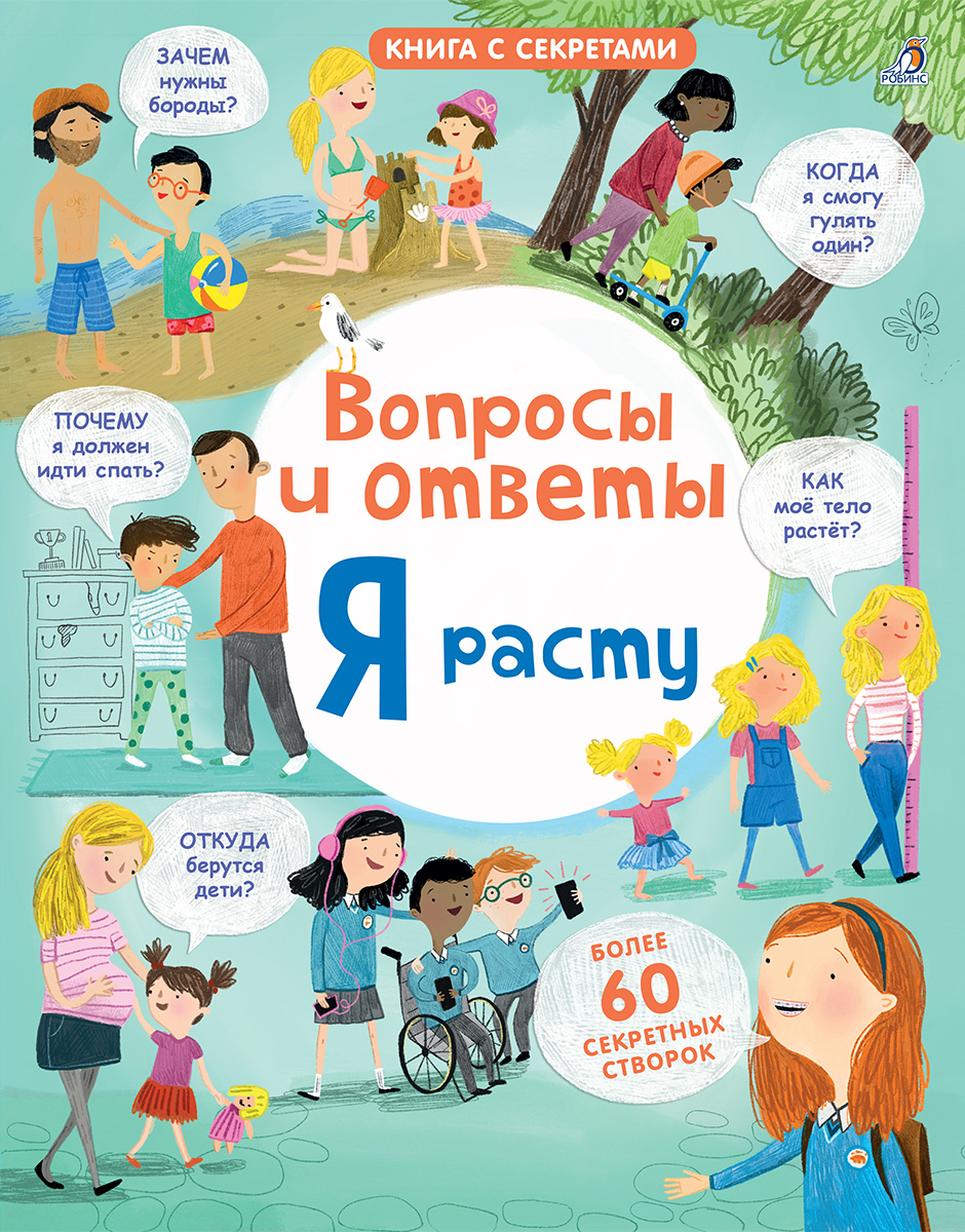 

Открой тайны. Я расту