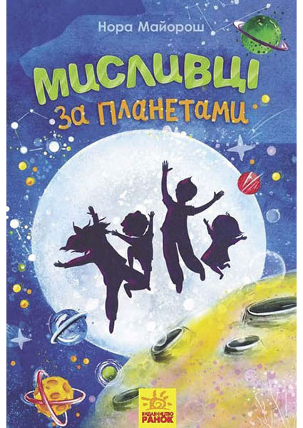 

Ранок. Несерійний : Мисливці за планетами (у)