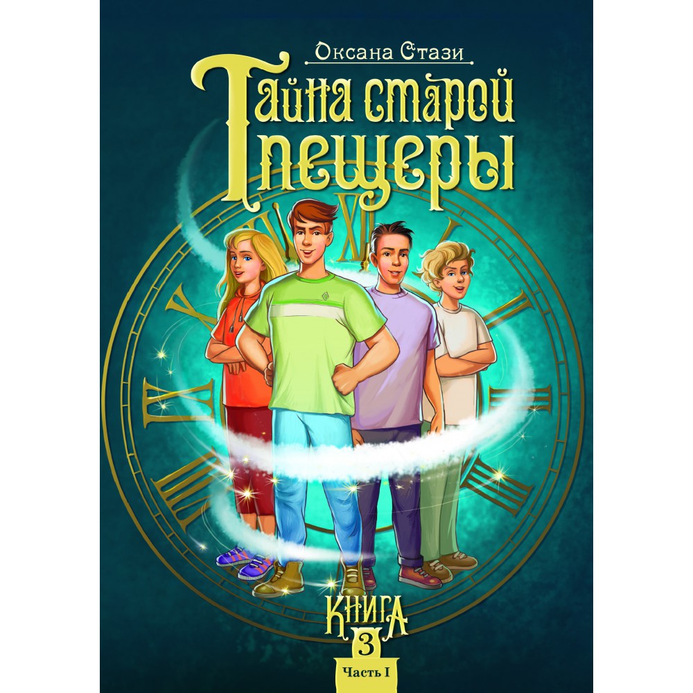 

Тайна старой пещеры. Вторжение теней. Книга 3. Часть 1