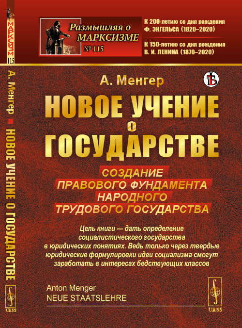 

Новое учение о государстве. Создание правового фундамента народного трудового государства. Выпуск 115 (4313672)