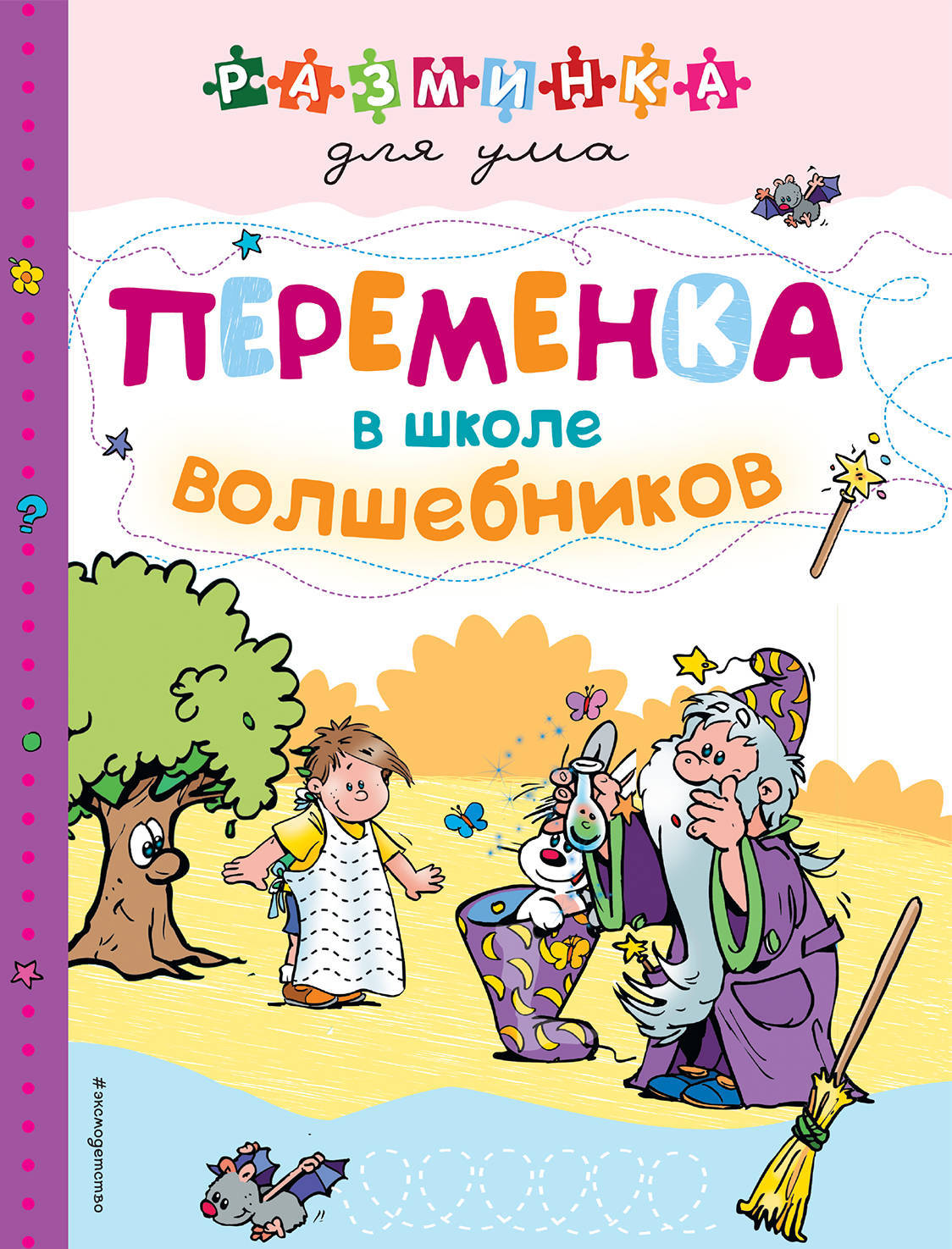 

Переменка в школе волшебников (Х5)