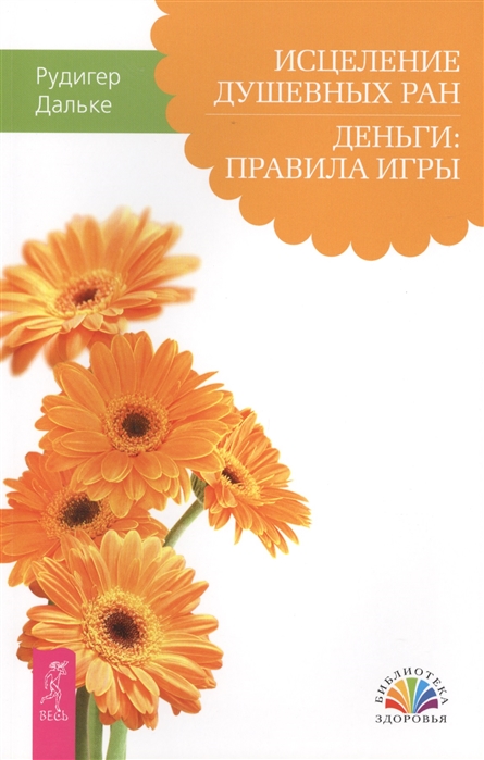 

Исцеление душевных ран. Деньги. Правила игры (606013)