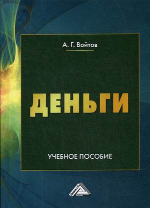 

Деньги. Учебное пособие (4286568)