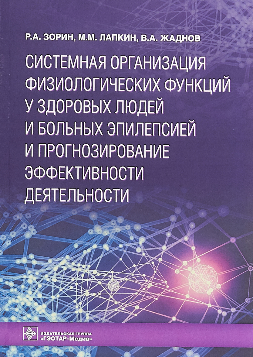 

Системная организация физиологических функций у здоровых людей и больных эпилепсией и прогнозирование эффективности деятельности