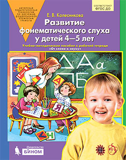 

Развитие фонематического слуха у детей 4-5 лет (4249280)