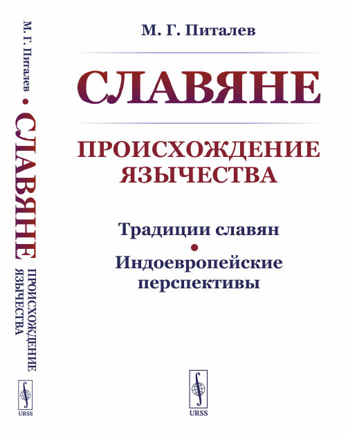 

Славяне. Происхождение язычества. Традиции славян. Индоевропейские перспективы (4308021)