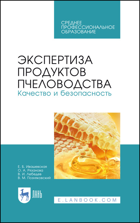 

Экспертиза продуктов пчеловодства. Качество и безопасность. Учебник для СПО