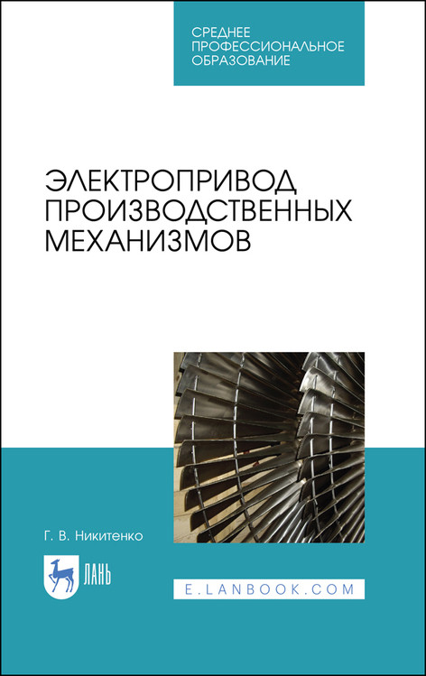 

Электропривод производственных механизмов. Учебное пособие для СПО