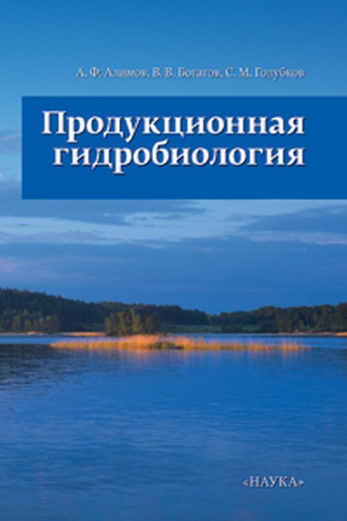 

Продукционная гидробиология