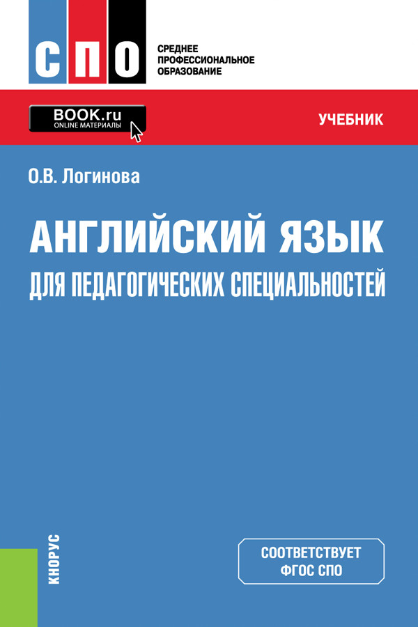 

Английский язык для педагогических специальностей