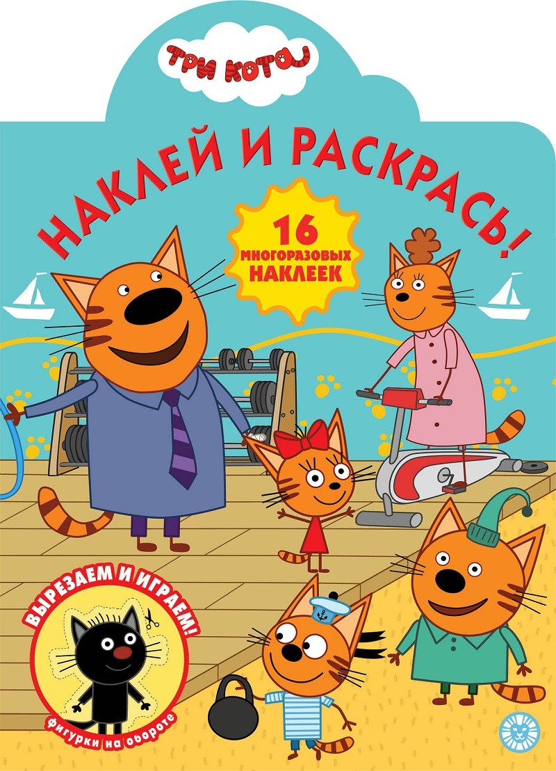 

Три Кота. Наклей и раскрась! (4293360)