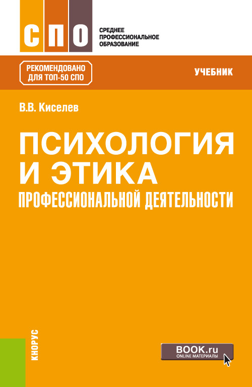

Психология и этика профессиональной деятельности