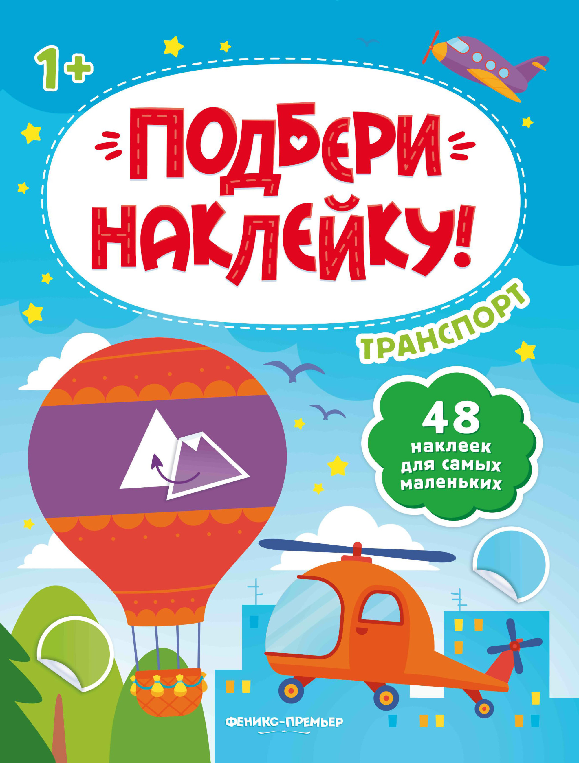 

Транспорт. Книжка с наклейками. Для детей от 1 года