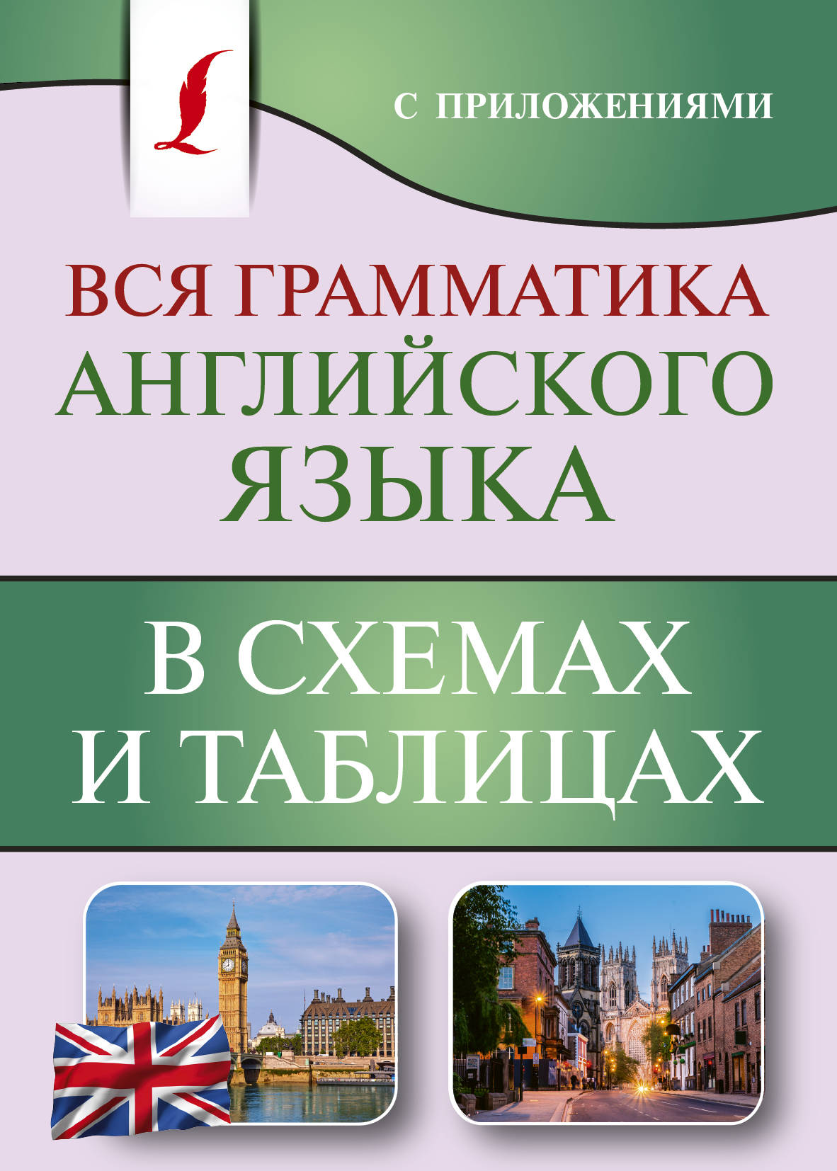 

Вся грамматика английского языка в схемах и таблицах (1764329)