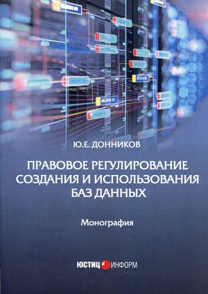 

Правовое регулирование создания и использования баз данных