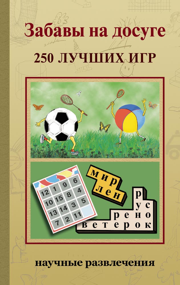 

Забавы на досуге. 250 лучших игр
