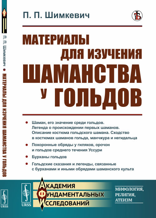 

Материалы для изучения шаманства у гольдов (4301475)