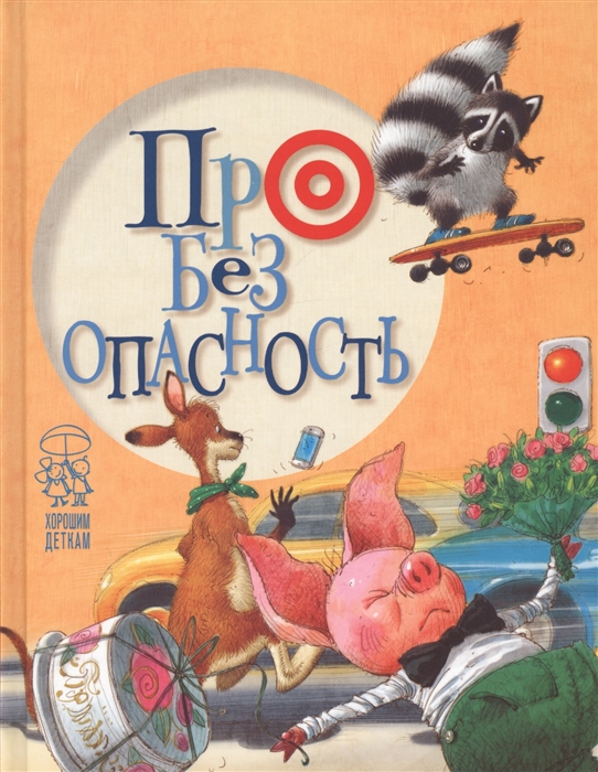 

Про безопасность (1808815)