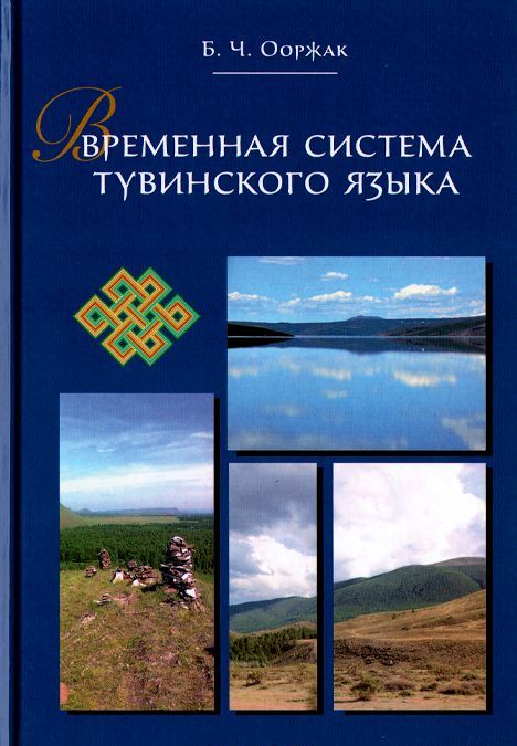 

Временная система тувинского языка (959812)